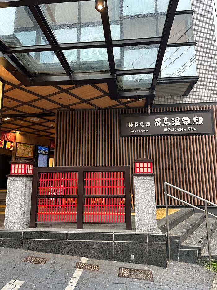 神戸電鉄 有馬温泉駅の外観